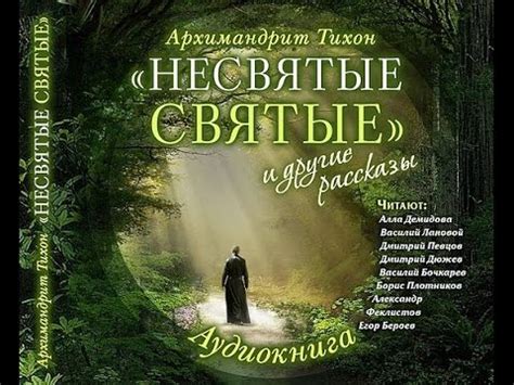 Книга "Несвятые святые" как возможность для саморефлексии