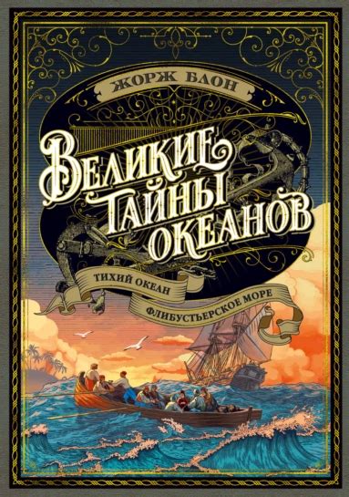 Книга о захватывающих морских приключениях и историях славных мореплавателей