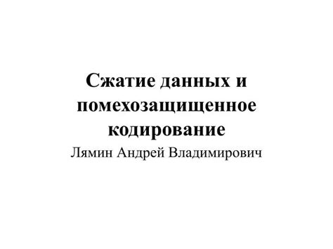 Кодирование и сжатие данных