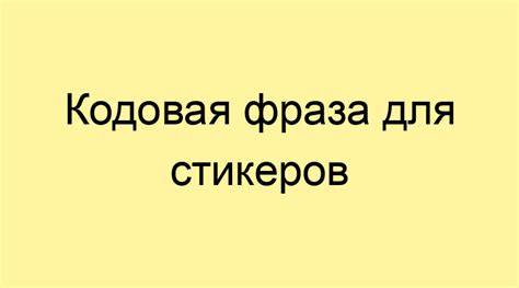 Кодовая фраза для настройки положения руки по своему вкусу