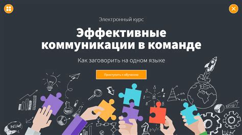 Коммуникация и сотрудничество: как создать эффективные взаимоотношения