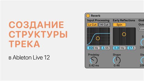 Композиционные приемы для формирования увлекательного завершения трека в Ableton Live 11