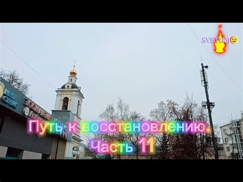 Короткий путь к восстановлению