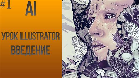 Краткое введение в Adobe Illustrator и его роль в работе с графикой