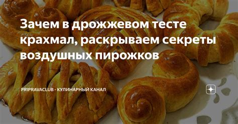 Крахмал в тесте пирожков: важное свойство для ароматной выпечки