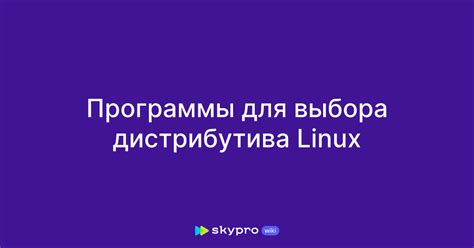 Критерии выбора дистрибутива Linux