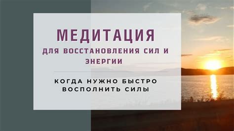 Медитация для восстановления энергии