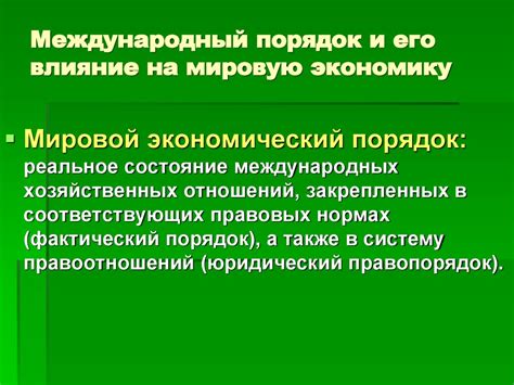 Международное соглашение и его влияние на мировую экономику