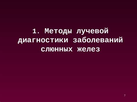 Методы диагностики нарушений функции слюнных желез у представительниц прекрасного пола