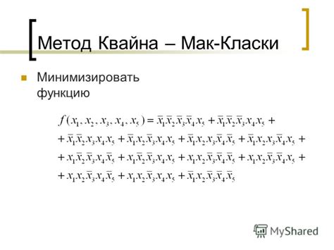 Метод Квайна-МакКласки: оптимизация булевых функций
