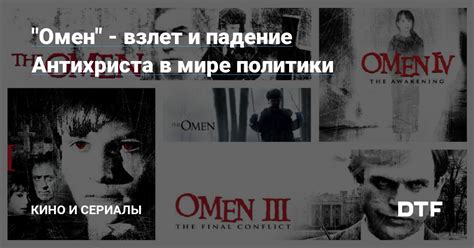 Миф или реальность: образ антихриста в фильме "Омен"