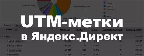 Множество отслеживаемых данных с помощью UTM меток в социальной сети ВКонтакте