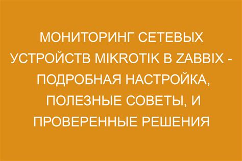 Мониторинг сетевых потоков на маршрутизаторе MikroTik: полезные советы и инструменты