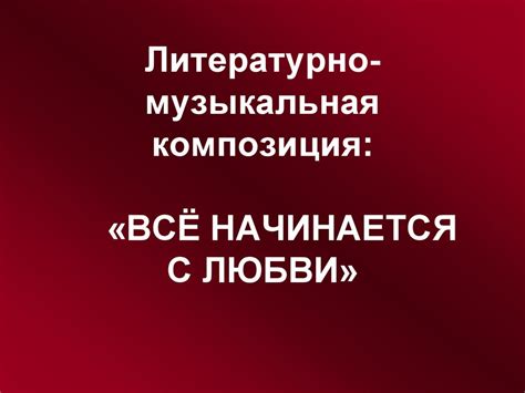 Музыкальная композиция с символическим подтекстом