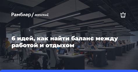 Найти гармонию между трудом и отдыхом: ключевые принципы исходя из пословицы