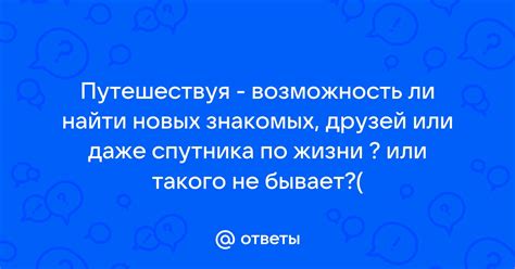 Найти и пригласить новых знакомых