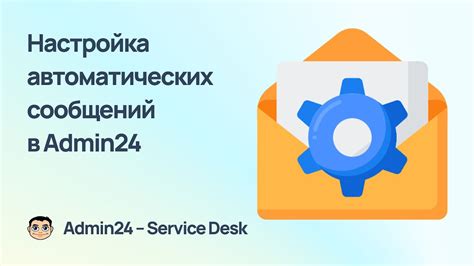 Настройка автоматических сообщений с информацией о состоянии сервера