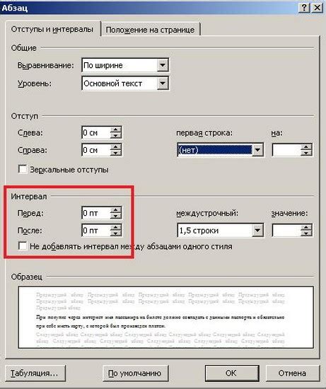 Настройка интервала между абзацами