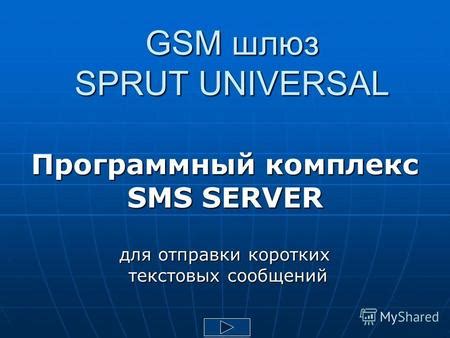 Настройка использования сервера оператора связи для отправки текстовых сообщений