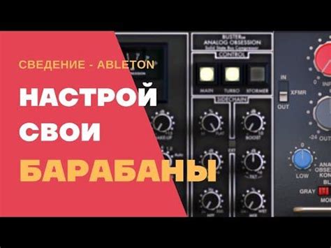 Настройка основных звуков ударных пластинок