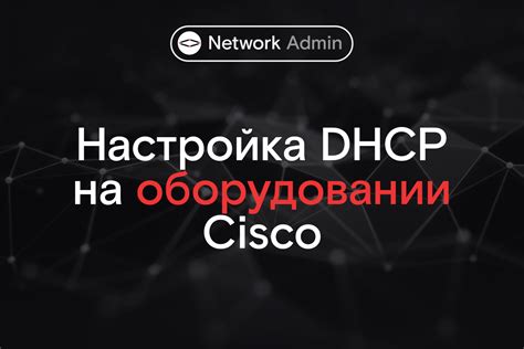 Настройка основных параметров сети на оборудовании Cisco