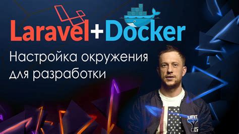 Настройка среды для разработки Laravel с использованием Docker