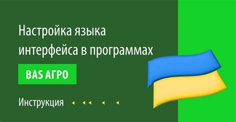 Настройка языка интерфейса программы: руководство