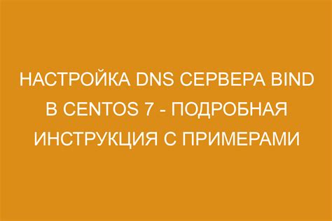 Настройка DNS-сервера на операционной системе CentOS