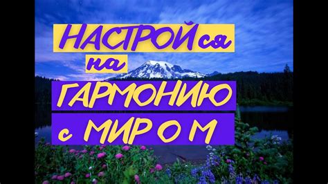 Настрой на гармонию