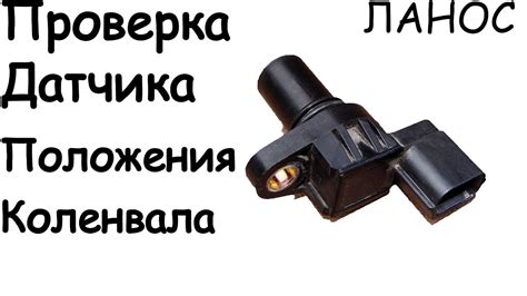 Начни собирать пазл: датчик положения коленвала важен для работы двигателя