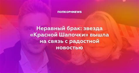 Неравный брак: важность правильного понимания