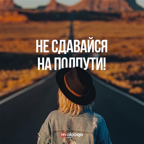 Несмотря на сложности, не сдавайся