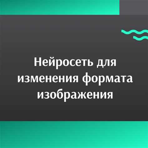 Несовместимость формата изображения