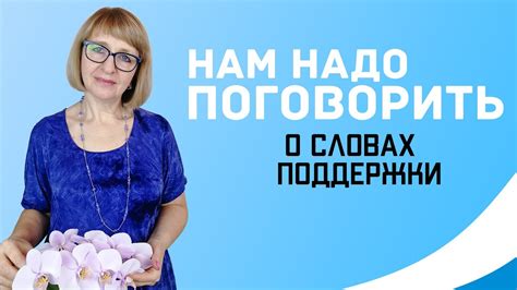 Не забывайте о похвалах и словах поддержки