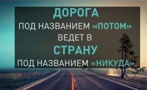 Не откладывай на потом – прими решение и изменяй свою жизнь!