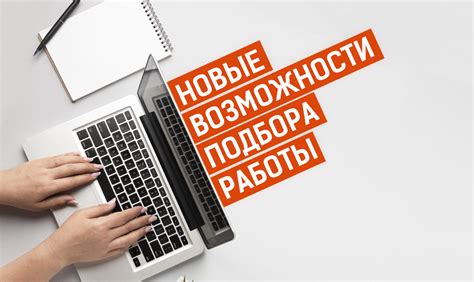 Новые возможности для поиска работы и особенности hh