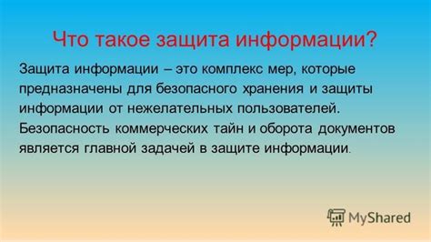 Обеспечение безопасного хранения ценной информации