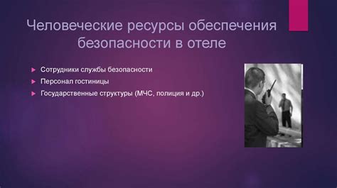 Обеспечение безопасности в присутствии психического заболевания