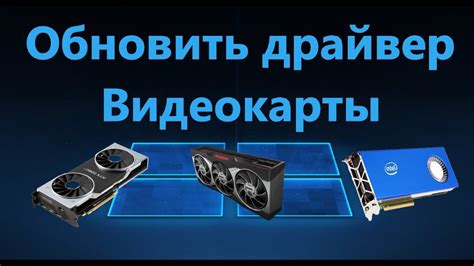 Обновление драйверов видеокарты: повышение производительности на вашем компьютере