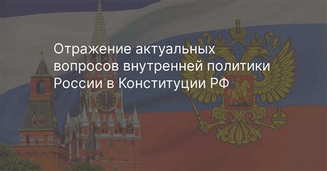 Обновление основ государственного устройства страны