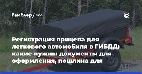 Обязательные условия для регистрации прицепа в ГИБДД