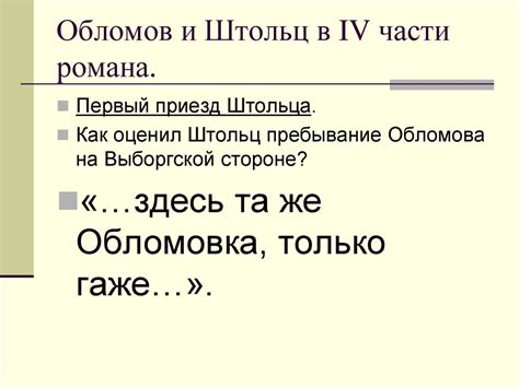 Одиночество и отчуждение: схожая тема в высказываниях обломова и штольца