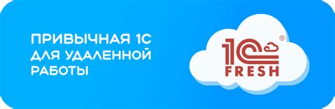 Ознакомление с возможностями 1С Fresh: открытие мира новых функций