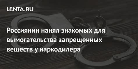 Опасные последствия вымогательства подкупа для общества и индивидуальных лиц