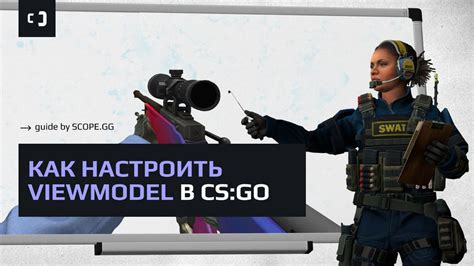 Описание viewmodel в CS:GO: интерфейс игрока, олицетворяющий его взаимодействие с окружающим миром