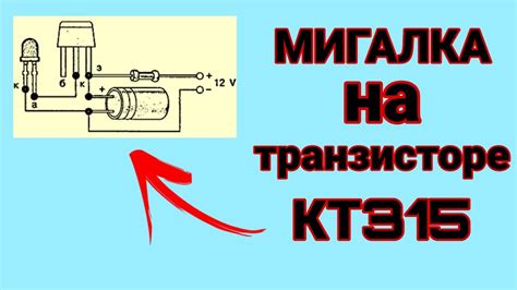 Определение мигалки на КТ315: понимание работы устройства