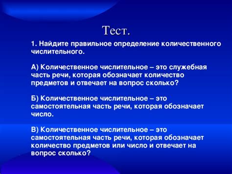 Определение понятия "количественное числительное" в контексте темы