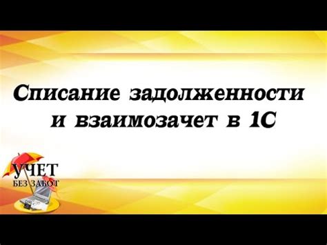 Определение понятия взаимозачет и его значение для бизнеса