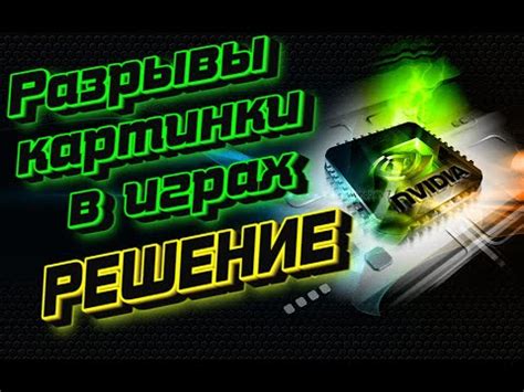 Оптимальная настройка вертикальной синхронизации: рекомендации и советы