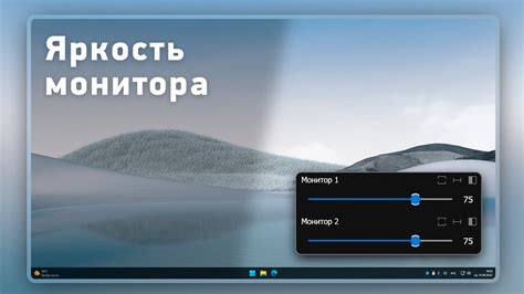 Оптимальная настройка яркости и контрастности: создание идеального визуального окружения
